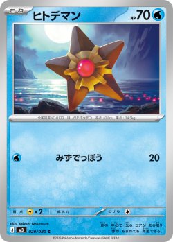 画像1: ヒトデマン[PKM_M3_020/080_C]※商品説明必読※
