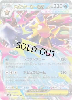 画像1: メガスターミーex[PKM_M3_021/080_RR]※商品説明必読※