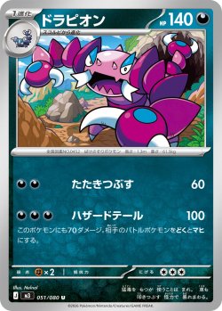 画像1: ドラピオン[PKM_M3_051/080_U]※商品説明必読※
