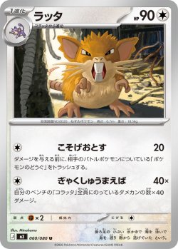 画像1: ラッタ[PKM_M3_060/080_U]※商品説明必読※