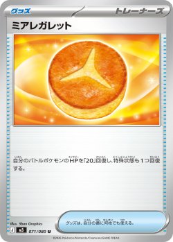 画像1: ミアレガレット[PKM_M3_071/080_U]※商品説明必読※