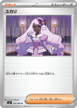 画像1: ユカリ[PKM_M3_076/080_U]※商品説明必読※