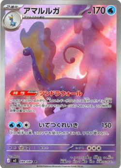 画像1: アマルルガ[PKM_M3_084/080_AR]※商品説明必読※