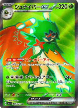 画像1: ジュナイパーex[PKM_M3_093/080_SR]※商品説明必読※