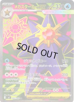 画像1: メガスターミーex[PKM_M3_095/080_SR]※商品説明必読※