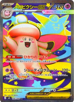 画像1: メガピクシーex[PKM_M3_096/080_SR]※商品説明必読※