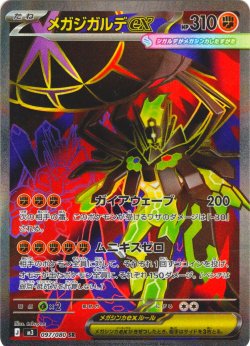 画像1: メガジガルデex[PKM_M3_097/080_SR]※商品説明必読※