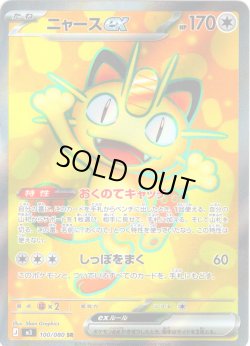 画像1: ニャースex[PKM_M3_100/080_SR]※商品説明必読※