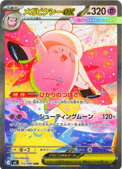 画像1: メガピクシーex[PKM_M3_112/080_SAR]※商品説明必読※