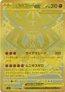 画像1: メガジガルデex[PKM_M3_117/080_MUR]※商品説明必読※