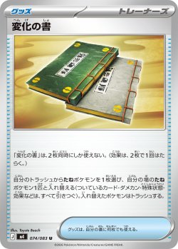 画像1: 変化の書[PKM_M4_074/083_U]※商品説明必読※