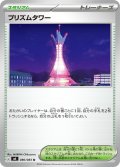 プリズムタワー[PKM_M4_080/083_U]※商品説明必読※
