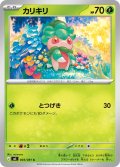 カリキリ[PKM_M5_003/081_C]※商品説明必読※