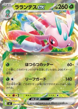 画像1: ラランテスex[PKM_M5_004/081_RR]※商品説明必読※