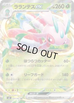 画像1: ラランテスex[PKM_M5_004/081_RR]※商品説明必読※