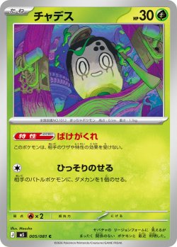 画像1: チャデス[PKM_M5_005/081_C]※商品説明必読※