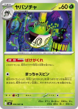 画像1: ヤバソチャ[PKM_M5_006/081_U]※商品説明必読※