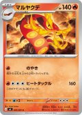 マルヤクデ[PKM_M5_009/081_C]※商品説明必読※