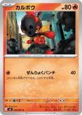 カルボウ[PKM_M5_010/081_C]※商品説明必読※