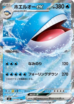 画像1: ホエルオーex[PKM_M5_015/081_RR]※商品説明必読※