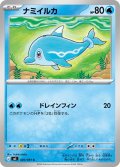 ナミイルカ[PKM_M5_020/081_C]※商品説明必読※