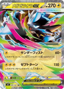 画像1: メガゼラオラex[PKM_M5_026/081_RR]※商品説明必読※
