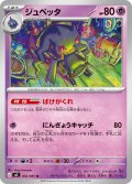 ジュペッタ[PKM_M5_032/081_U]※商品説明必読※