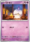 ヒトモシ[PKM_M5_034/081_C]※商品説明必読※