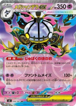 画像1: メガシャンデラex[PKM_M5_036/081_RR]※商品説明必読※