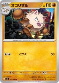 オコリザル[PKM_M5_041/081_C]※商品説明必読※