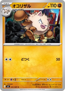 画像1: オコリザル[PKM_M5_041/081_C]※商品説明必読※