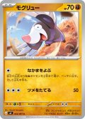 モグリュー[PKM_M5_044/081_C]※商品説明必読※