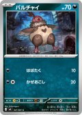 バルチャイ[PKM_M5_047/081_C]※商品説明必読※
