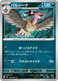 バルジーナ[PKM_M5_048/081_C]※商品説明必読※