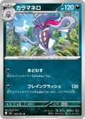 カラマネロ[PKM_M5_050/081_U]※商品説明必読※