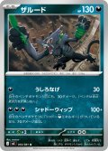 ザルード[PKM_M5_054/081_U]※商品説明必読※