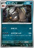 マフィティフ[PKM_M5_056/081_C]※商品説明必読※