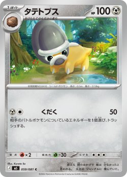 画像1: タテトプス[PKM_M5_059/081_C]※商品説明必読※