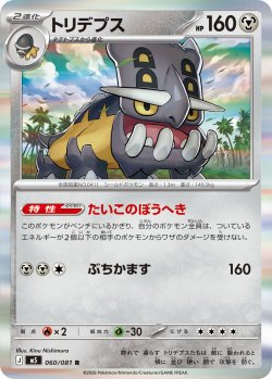 画像1: トリデプス[PKM_M5_060/081_R]※商品説明必読※