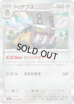 画像1: トリデプス[PKM_M5_060/081_R]※商品説明必読※