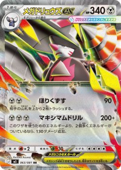 画像1: メガドリュウズex[PKM_M5_063/081_RR]※商品説明必読※