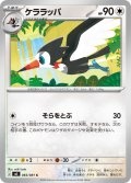 ケララッパ[PKM_M5_065/081_C]※商品説明必読※