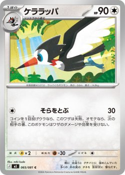 画像1: ケララッパ[PKM_M5_065/081_C]※商品説明必読※
