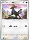 タイプ：ヌル[PKM_M5_067/081_C]※商品説明必読※