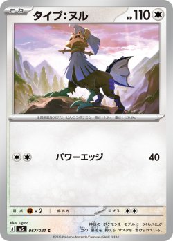 画像1: タイプ：ヌル[PKM_M5_067/081_C]※商品説明必読※