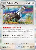シルヴァディ[PKM_M5_068/081_R]※商品説明必読※