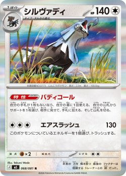 画像1: シルヴァディ[PKM_M5_068/081_R]※商品説明必読※