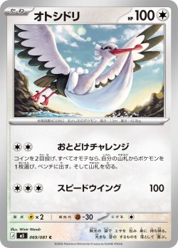 画像1: オトシドリ[PKM_M5_069/081_C]※商品説明必読※