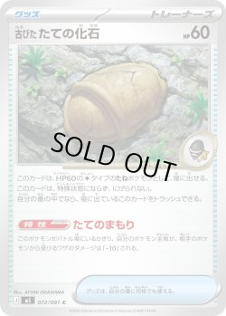 画像1: 古びたたての化石[PKM_M5_072/081_C]※商品説明必読※
