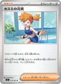 カスミの元気[PKM_M5_075/081_U]※商品説明必読※